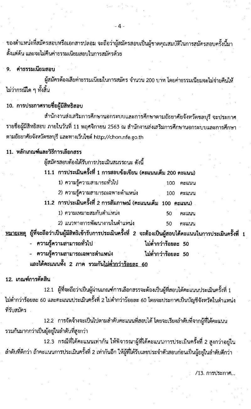 สำนักงานส่งเสริมการศึกษานอกระบบและการศึกษาตามอัธยาศัยจังหวัดชลบุรี รับสมัครบุคคลเพื่อเลือกสรรเป็นพนักงานราชการ จำนวน 3 ตำแหน่ง 11 อัตรา (วุฒิ ป.ตรี) รับสมัครสอบตั้งแต่วันที่ 4-10 พ.ย. 2563