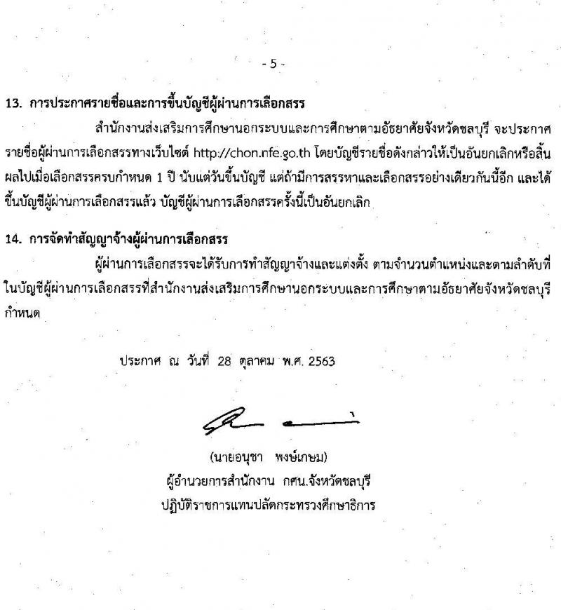 สำนักงานส่งเสริมการศึกษานอกระบบและการศึกษาตามอัธยาศัยจังหวัดชลบุรี รับสมัครบุคคลเพื่อเลือกสรรเป็นพนักงานราชการ จำนวน 3 ตำแหน่ง 11 อัตรา (วุฒิ ป.ตรี) รับสมัครสอบตั้งแต่วันที่ 4-10 พ.ย. 2563