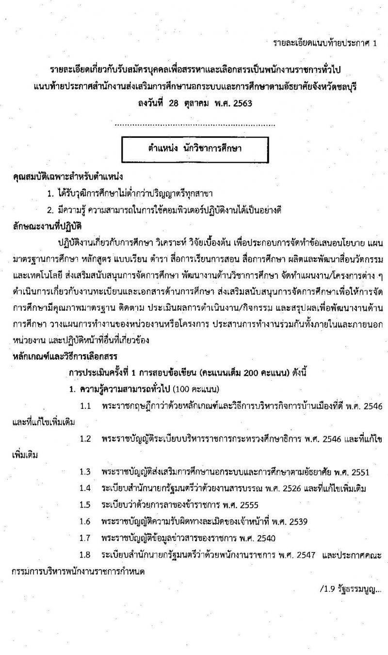 สำนักงานส่งเสริมการศึกษานอกระบบและการศึกษาตามอัธยาศัยจังหวัดชลบุรี รับสมัครบุคคลเพื่อเลือกสรรเป็นพนักงานราชการ จำนวน 3 ตำแหน่ง 11 อัตรา (วุฒิ ป.ตรี) รับสมัครสอบตั้งแต่วันที่ 4-10 พ.ย. 2563