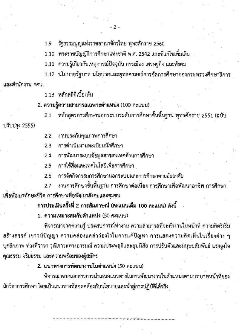 สำนักงานส่งเสริมการศึกษานอกระบบและการศึกษาตามอัธยาศัยจังหวัดชลบุรี รับสมัครบุคคลเพื่อเลือกสรรเป็นพนักงานราชการ จำนวน 3 ตำแหน่ง 11 อัตรา (วุฒิ ป.ตรี) รับสมัครสอบตั้งแต่วันที่ 4-10 พ.ย. 2563
