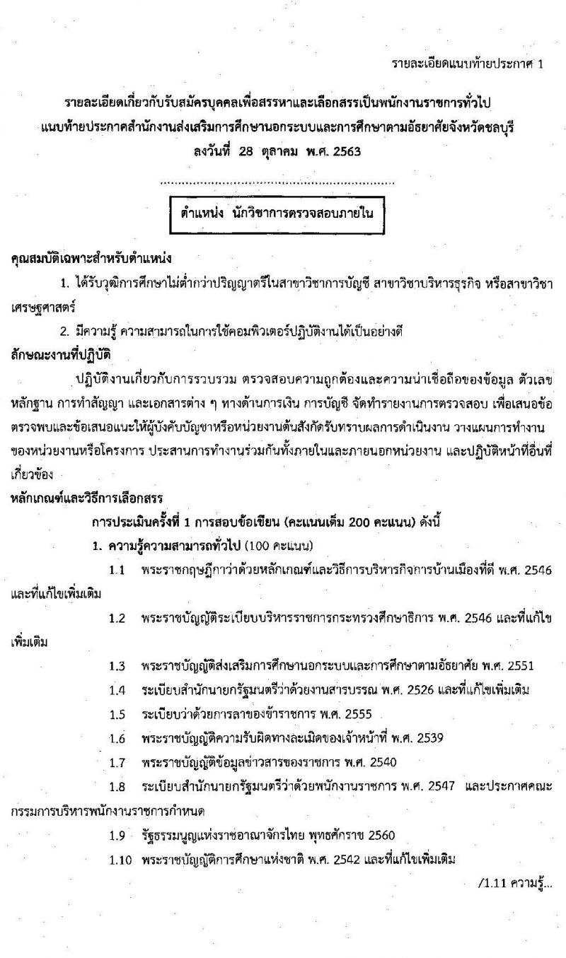 สำนักงานส่งเสริมการศึกษานอกระบบและการศึกษาตามอัธยาศัยจังหวัดชลบุรี รับสมัครบุคคลเพื่อเลือกสรรเป็นพนักงานราชการ จำนวน 3 ตำแหน่ง 11 อัตรา (วุฒิ ป.ตรี) รับสมัครสอบตั้งแต่วันที่ 4-10 พ.ย. 2563