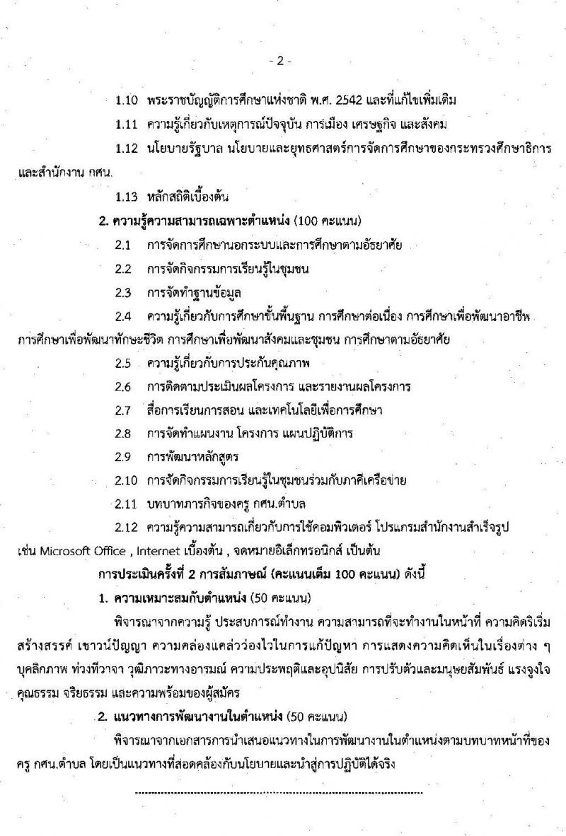 สำนักงานส่งเสริมการศึกษานอกระบบและการศึกษาตามอัธยาศัยจังหวัดชลบุรี รับสมัครบุคคลเพื่อเลือกสรรเป็นพนักงานราชการ จำนวน 3 ตำแหน่ง 11 อัตรา (วุฒิ ป.ตรี) รับสมัครสอบตั้งแต่วันที่ 4-10 พ.ย. 2563