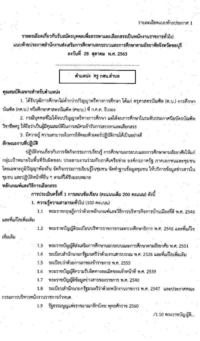 สำนักงานส่งเสริมการศึกษานอกระบบและการศึกษาตามอัธยาศัยจังหวัดชลบุรี รับสมัครบุคคลเพื่อเลือกสรรเป็นพนักงานราชการ จำนวน 3 ตำแหน่ง 11 อัตรา (วุฒิ ป.ตรี) รับสมัครสอบตั้งแต่วันที่ 4-10 พ.ย. 2563