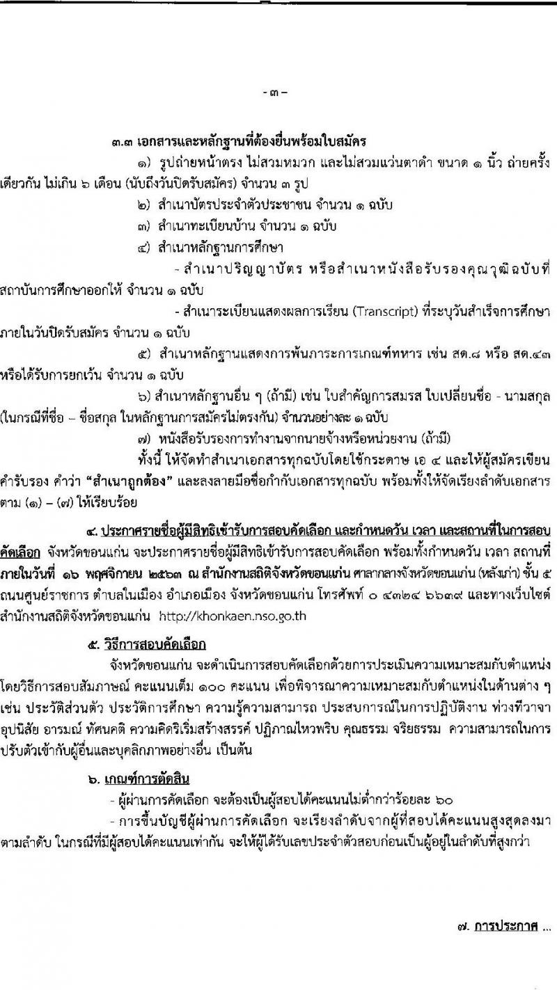 สำนักงานสถิติจังหวัดขอนแก่น รับสมัครบุคคลเพื่อสอบคัดเลือกเป็นลูกจ้างชั่วคราว จำนวน 22 อัตรา (วุฒิ ป.ตรี) รับสมัครสอบตั้งแต่วันที่ 9-13 พ.ย. 2563