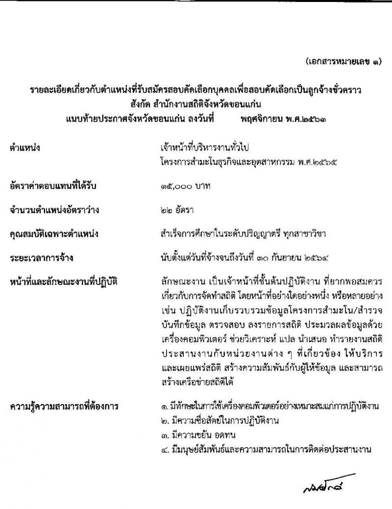 สำนักงานสถิติจังหวัดขอนแก่น รับสมัครบุคคลเพื่อสอบคัดเลือกเป็นลูกจ้างชั่วคราว จำนวน 22 อัตรา (วุฒิ ป.ตรี) รับสมัครสอบตั้งแต่วันที่ 9-13 พ.ย. 2563