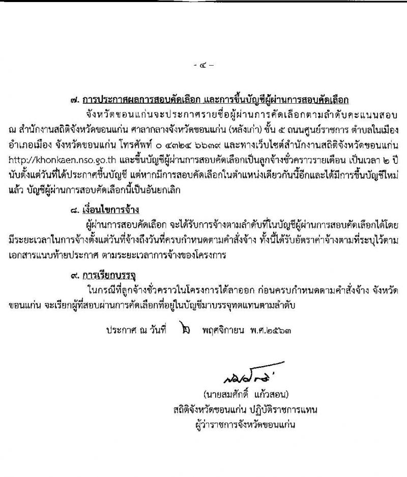 สำนักงานสถิติจังหวัดขอนแก่น รับสมัครบุคคลเพื่อสอบคัดเลือกเป็นลูกจ้างชั่วคราว จำนวน 22 อัตรา (วุฒิ ป.ตรี) รับสมัครสอบตั้งแต่วันที่ 9-13 พ.ย. 2563