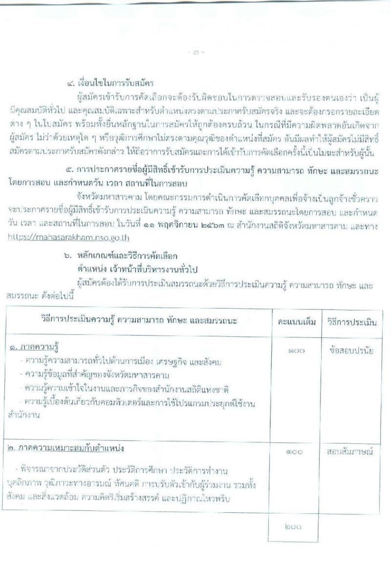 สำนักงานสถิติจังหวัดมหาสารคาม รับสมัครบุคคลเพื่อสอบคัดเลือกเป็นลูกจ้างชั่วคราว จำนวน 13 อัตรา (วุฒิ ป.ตรี) รับสมัครสอบตั้งแต่วันที่ 4-10 พ.ย. 2563