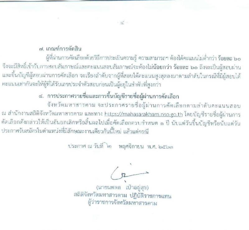 สำนักงานสถิติจังหวัดมหาสารคาม รับสมัครบุคคลเพื่อสอบคัดเลือกเป็นลูกจ้างชั่วคราว จำนวน 13 อัตรา (วุฒิ ป.ตรี) รับสมัครสอบตั้งแต่วันที่ 4-10 พ.ย. 2563