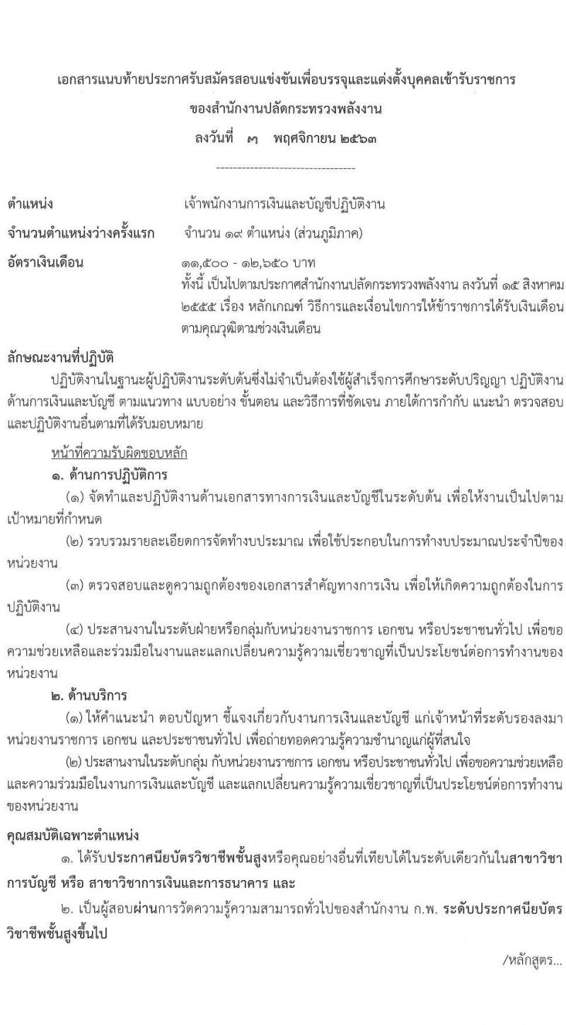 สำนักงานปลัดกระทรวงแรงงาน รับสมัครบุคคลสอบแข่งขันเพื่อบรรจุและแต่งตั้งเข้ารับราชการ ตำแหน่ง เจ้าพนักงานการเงินและบัญชีปฏิบัติ ครั้งแรก 19 อัตรา (วุฒิ ปวส. หรือเทียบเท่า) รับสมัครสอบทางอินเทอร์เน็ต ตั้งแต่วันที่ 11 พ.ย. – 4 ธ.ค. 2563