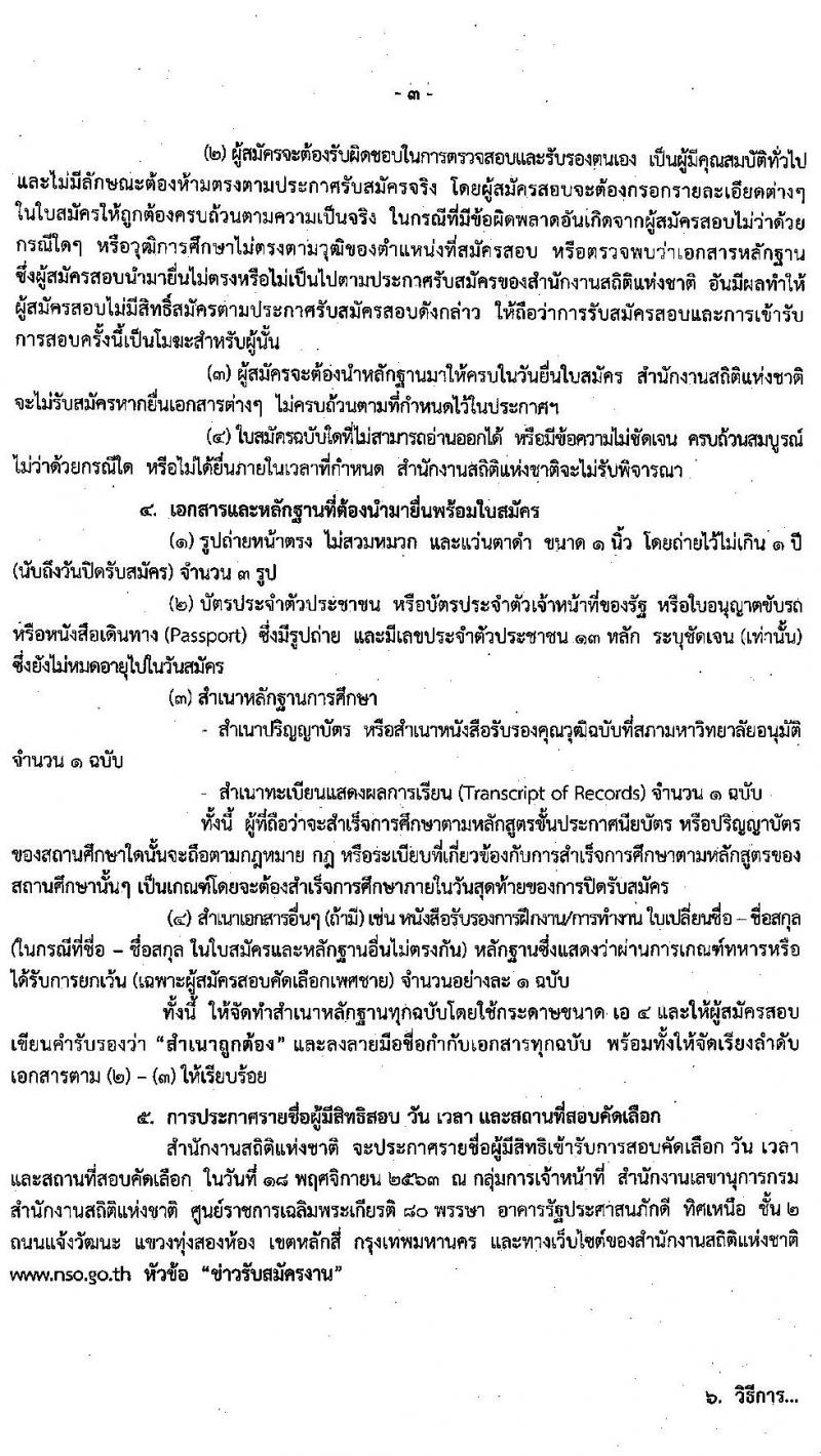 สำนักงานสถิติแห่งชาติ รับสมัครบุคคลเพื่อจ้างเป็นลูกจ้างชั่วคราว ตำแหน่ง เจ้าหน้าที่บริหารงานทั่วไป ครั้งแรก 135 อัตรา (วุฒิ ป.ตรี ทุกสาขา) รับสมัครสอบตั้งแต่วันที่ 1-16 พ.ย. 2563