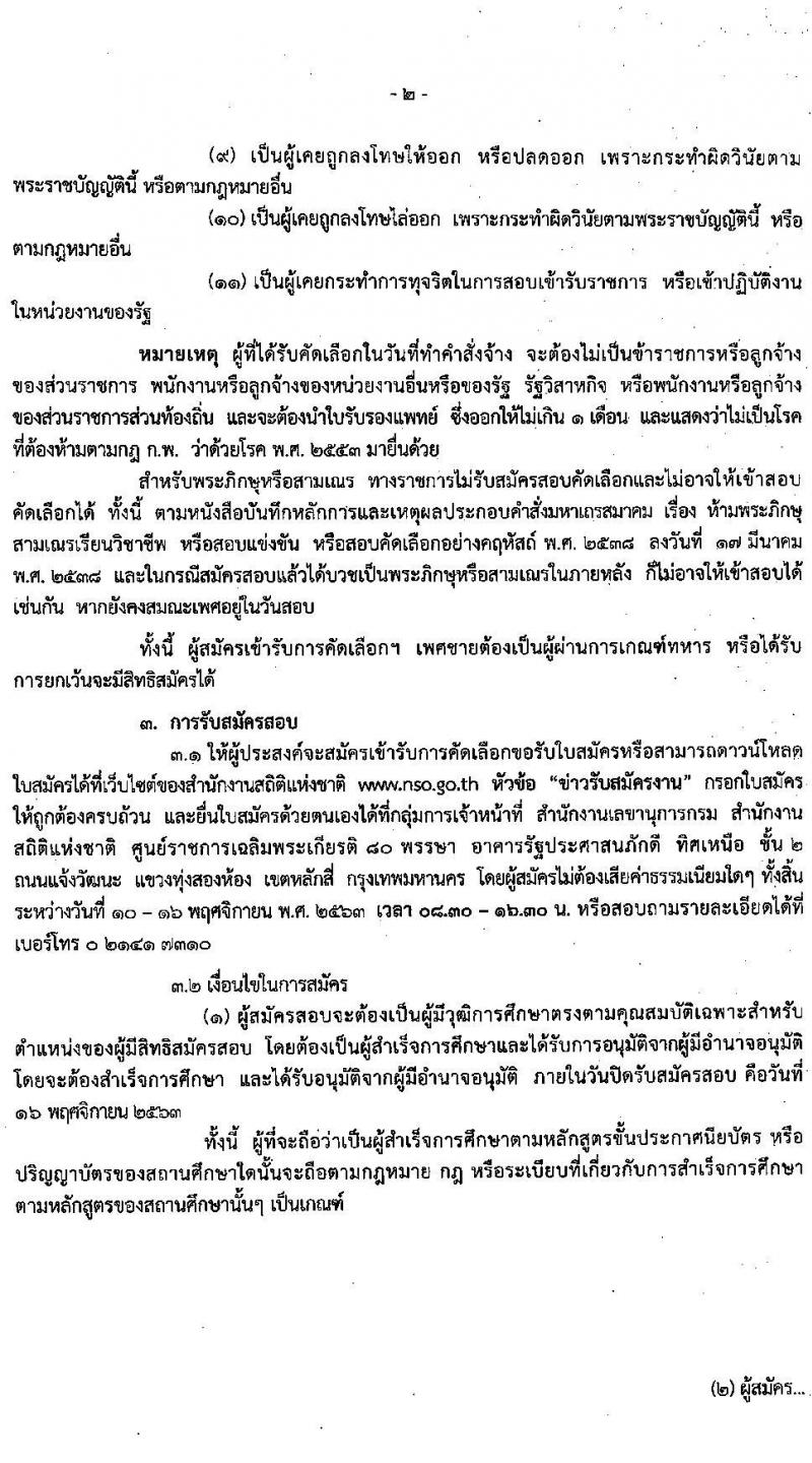 สำนักงานสถิติแห่งชาติ รับสมัครบุคคลเพื่อจ้างเป็นลูกจ้างชั่วคราว ตำแหน่ง เจ้าหน้าที่บริหารงานทั่วไป ครั้งแรก 135 อัตรา (วุฒิ ป.ตรี ทุกสาขา) รับสมัครสอบตั้งแต่วันที่ 1-16 พ.ย. 2563