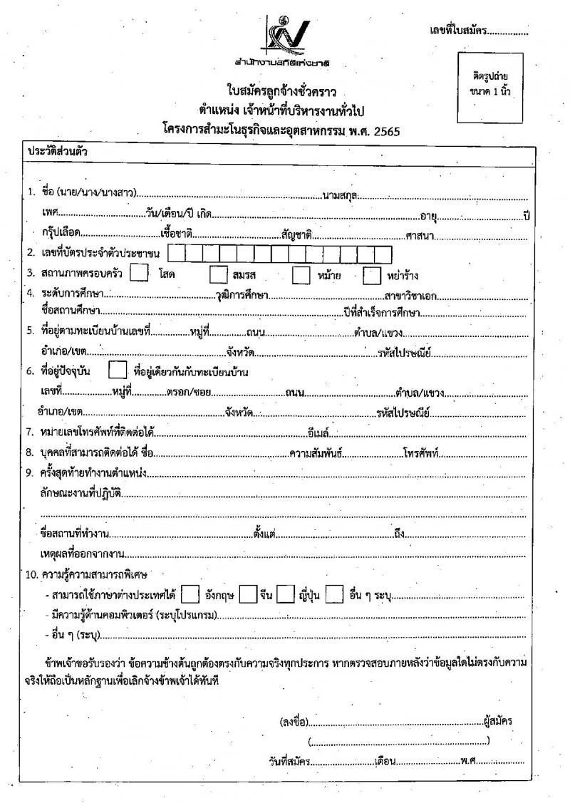 สำนักงานสถิติแห่งชาติ รับสมัครบุคคลเพื่อจ้างเป็นลูกจ้างชั่วคราว ตำแหน่ง เจ้าหน้าที่บริหารงานทั่วไป ครั้งแรก 135 อัตรา (วุฒิ ป.ตรี ทุกสาขา) รับสมัครสอบตั้งแต่วันที่ 1-16 พ.ย. 2563