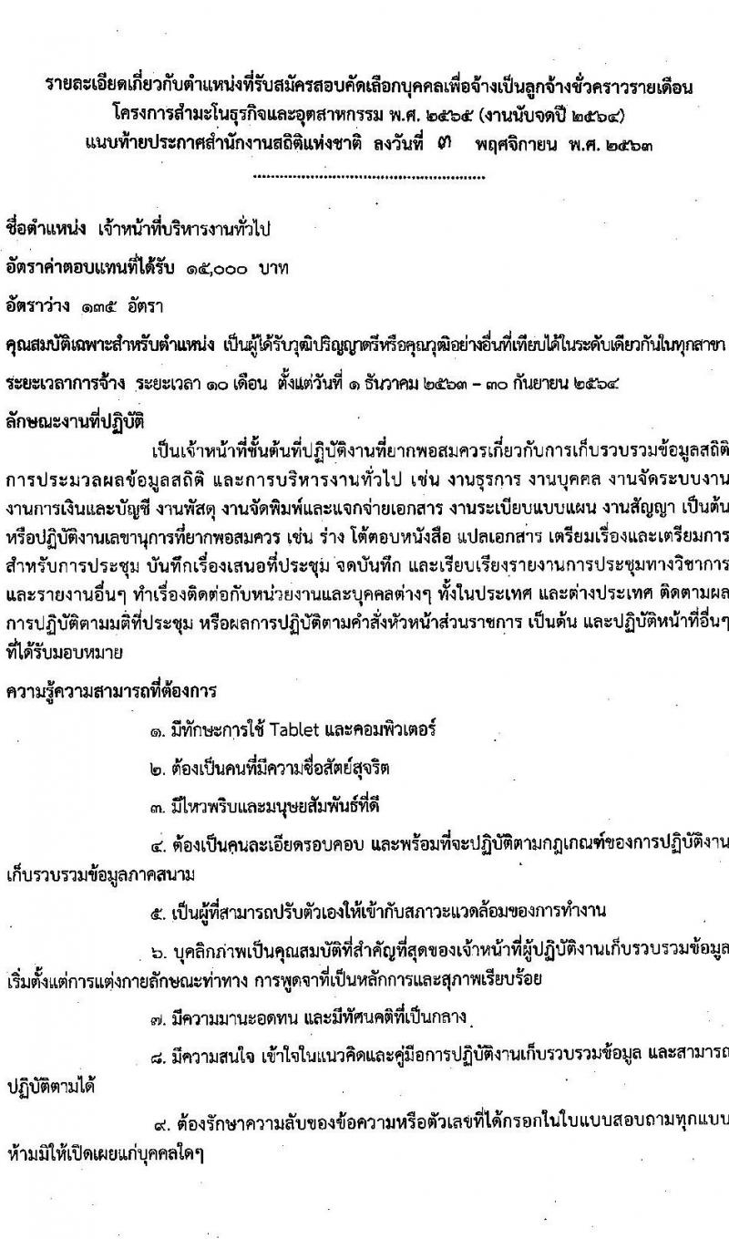 สำนักงานสถิติแห่งชาติ รับสมัครบุคคลเพื่อจ้างเป็นลูกจ้างชั่วคราว ตำแหน่ง เจ้าหน้าที่บริหารงานทั่วไป ครั้งแรก 135 อัตรา (วุฒิ ป.ตรี ทุกสาขา) รับสมัครสอบตั้งแต่วันที่ 1-16 พ.ย. 2563