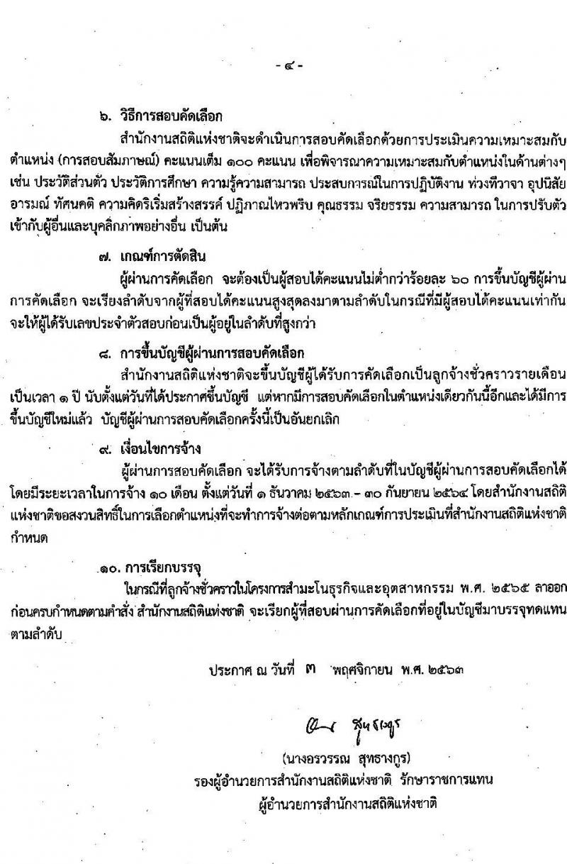 สำนักงานสถิติแห่งชาติ รับสมัครบุคคลเพื่อจ้างเป็นลูกจ้างชั่วคราว ตำแหน่ง เจ้าหน้าที่บริหารงานทั่วไป ครั้งแรก 135 อัตรา (วุฒิ ป.ตรี ทุกสาขา) รับสมัครสอบตั้งแต่วันที่ 1-16 พ.ย. 2563