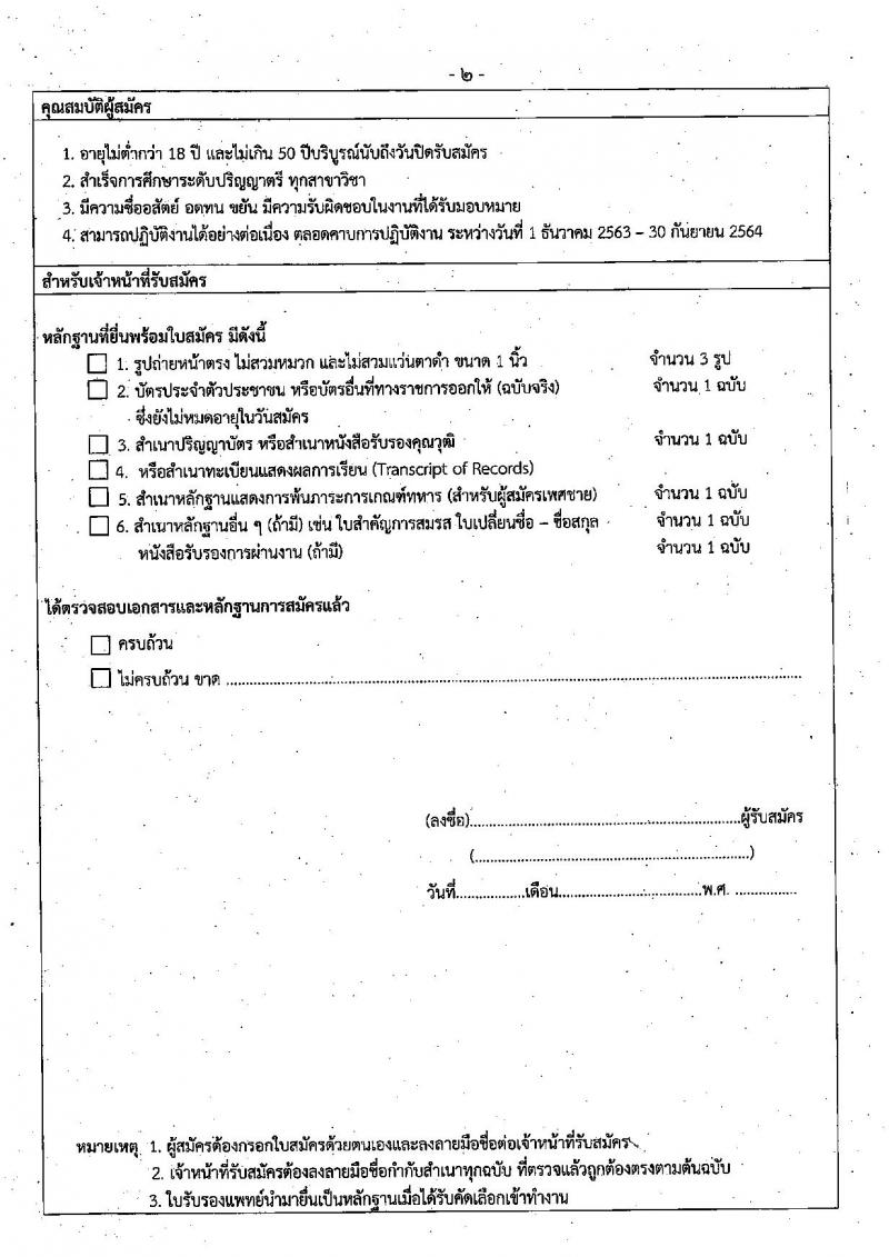 สำนักงานสถิติแห่งชาติ รับสมัครบุคคลเพื่อจ้างเป็นลูกจ้างชั่วคราว ตำแหน่ง เจ้าหน้าที่บริหารงานทั่วไป ครั้งแรก 135 อัตรา (วุฒิ ป.ตรี ทุกสาขา) รับสมัครสอบตั้งแต่วันที่ 1-16 พ.ย. 2563