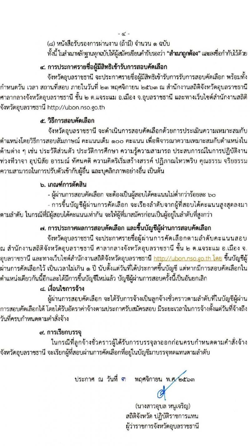 สำนักงานสถิติจังหวัดอุบลราชธานี รับสมัครบุคคลเพื่อเป็นลูกจ้างชั่วคราว (วุฒิ ป.ตรี ทุกสาขา) จำนวน 22 อัตรา รับสมัครสอบตั้งแต่วันที่ 12-18 พ.ย. 2563