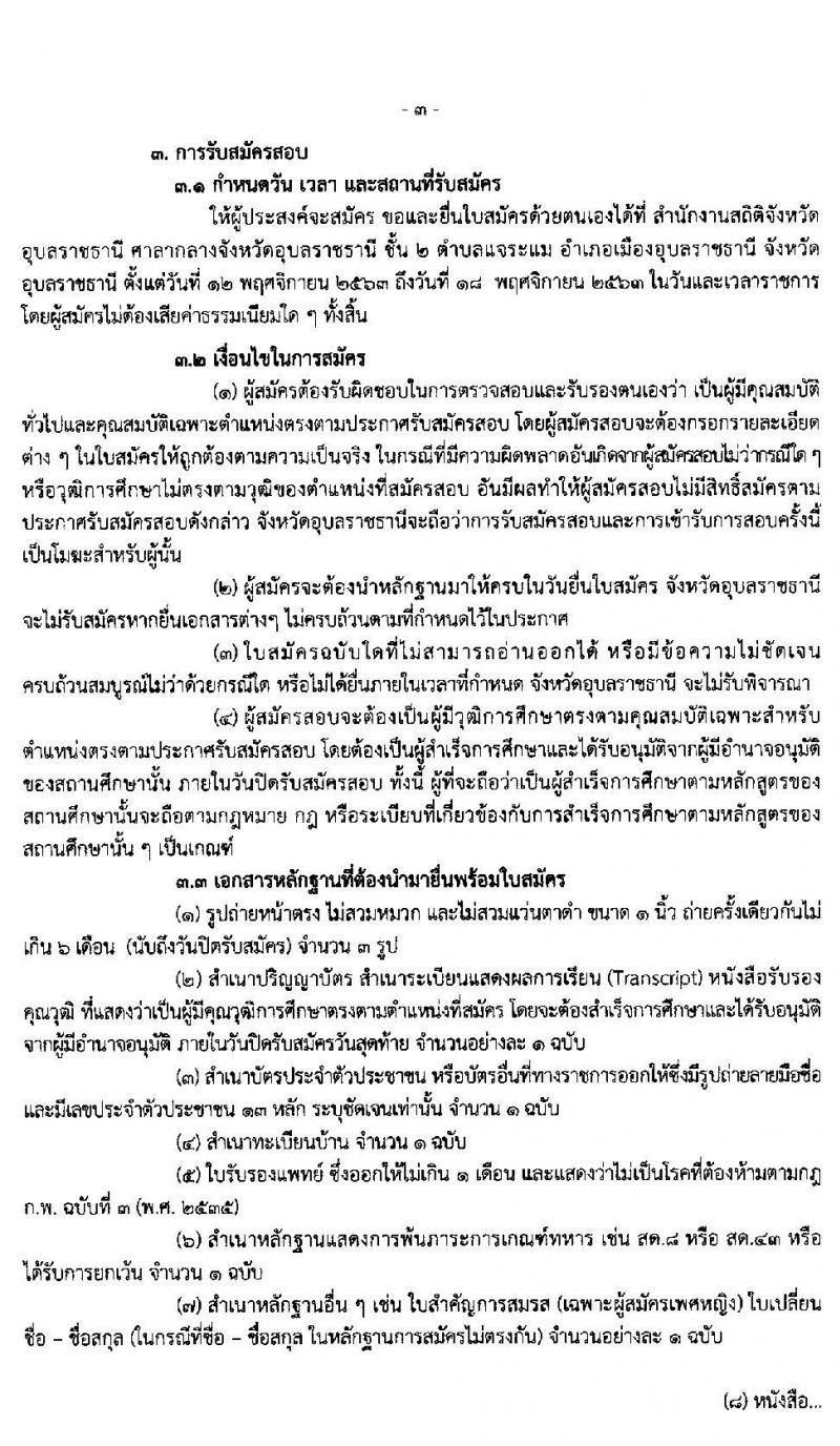 สำนักงานสถิติจังหวัดอุบลราชธานี รับสมัครบุคคลเพื่อเป็นลูกจ้างชั่วคราว (วุฒิ ป.ตรี ทุกสาขา) จำนวน 22 อัตรา รับสมัครสอบตั้งแต่วันที่ 12-18 พ.ย. 2563