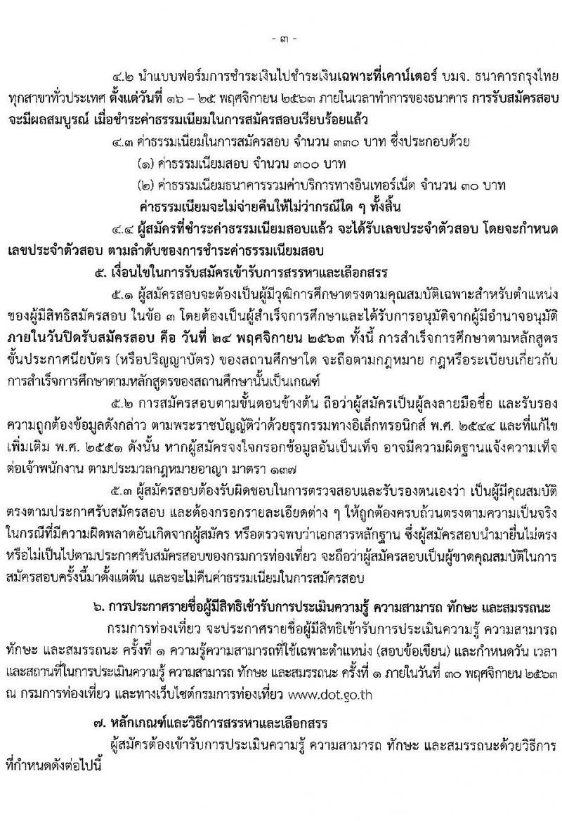 กรมการท่องเที่ยว รับสมัครบุคคลเพื่อสรรหาและเลือกสรรเป็นพนักงานราชการทั่วไป จำนวน 2 ตำแหน่ง 12 อัตรา (วุฒิ ป.ตรี) รับสมัครสอบทางอินเทอร์เน็ต ตั้งแต่วันที่ 16-24 พ.ย. 2563