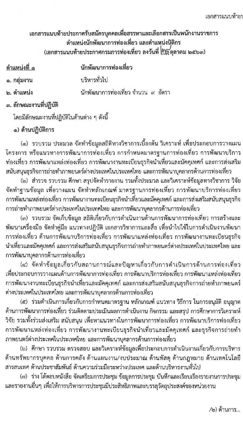 กรมการท่องเที่ยว รับสมัครบุคคลเพื่อสรรหาและเลือกสรรเป็นพนักงานราชการทั่วไป จำนวน 2 ตำแหน่ง 12 อัตรา (วุฒิ ป.ตรี) รับสมัครสอบทางอินเทอร์เน็ต ตั้งแต่วันที่ 16-24 พ.ย. 2563
