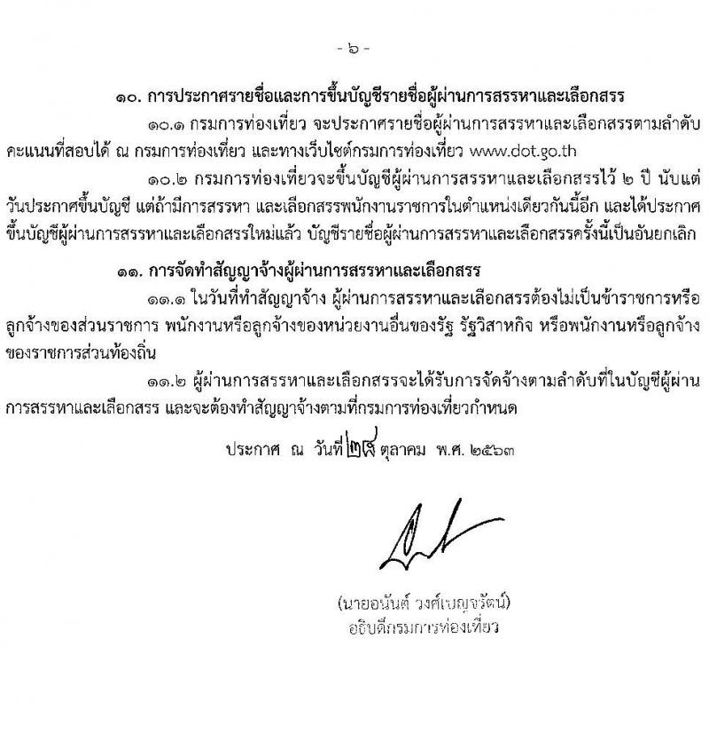 กรมการท่องเที่ยว รับสมัครบุคคลเพื่อสรรหาและเลือกสรรเป็นพนักงานราชการทั่วไป จำนวน 2 ตำแหน่ง 12 อัตรา (วุฒิ ป.ตรี) รับสมัครสอบทางอินเทอร์เน็ต ตั้งแต่วันที่ 16-24 พ.ย. 2563