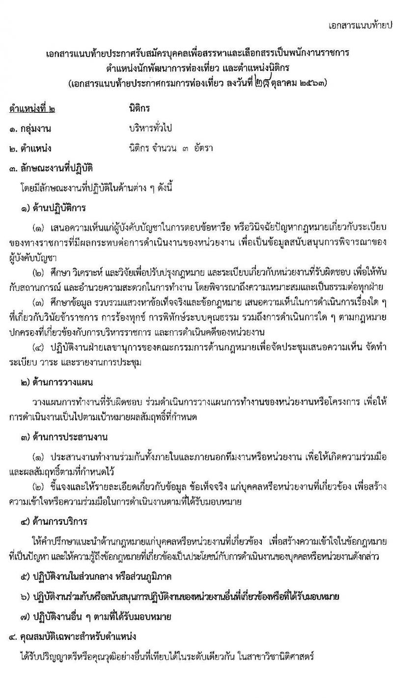 กรมการท่องเที่ยว รับสมัครบุคคลเพื่อสรรหาและเลือกสรรเป็นพนักงานราชการทั่วไป จำนวน 2 ตำแหน่ง 12 อัตรา (วุฒิ ป.ตรี) รับสมัครสอบทางอินเทอร์เน็ต ตั้งแต่วันที่ 16-24 พ.ย. 2563