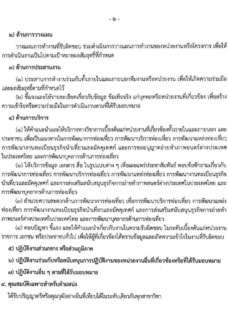 กรมการท่องเที่ยว รับสมัครบุคคลเพื่อสรรหาและเลือกสรรเป็นพนักงานราชการทั่วไป จำนวน 2 ตำแหน่ง 12 อัตรา (วุฒิ ป.ตรี) รับสมัครสอบทางอินเทอร์เน็ต ตั้งแต่วันที่ 16-24 พ.ย. 2563