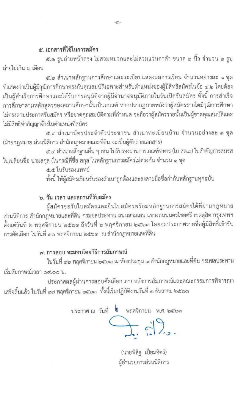 สำนักกฎหมายและที่ดิน กรมชลประทาน รับสมัครลูกจ้างชั่วคราวรายวัน จำนวน 7 อัตรา (วุฒิ ป.ตรี) รับสมัครสอบตั้งแต่วันที่ 2-6 พ.ย. 2563