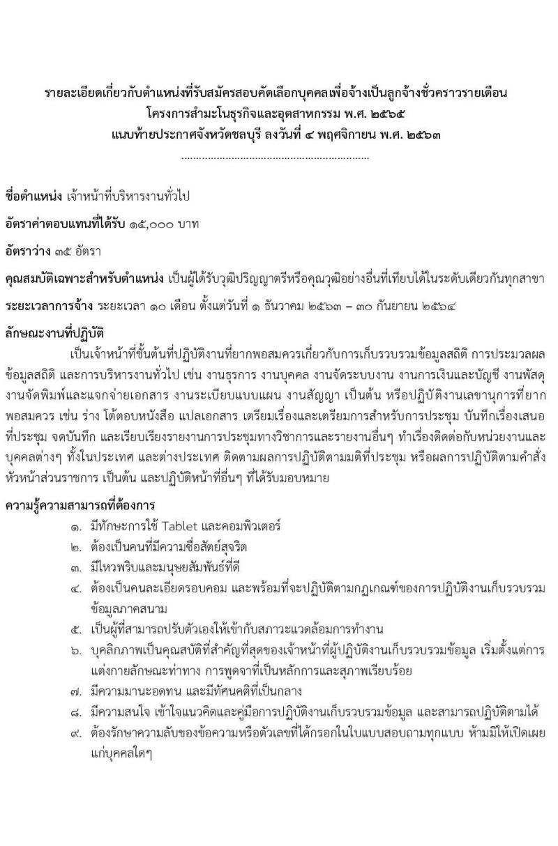 สำนักงานสถิติจังหวัดชลบุรี รับสมัครบุคคลเพื่อคัดเลือกบรรจุเป็นลูกจ้างชั่วคราว จำนวน 35 อัตรา (วุฒิ ป.ตรี ทุกสาขา) รับสมัครสอบตั้งแต่วันที่ 9-13 พ.ย. 2563
