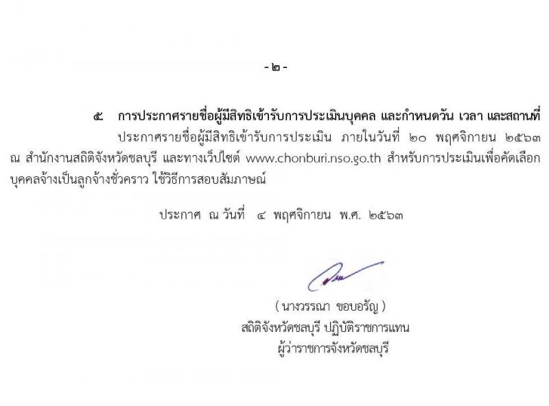 สำนักงานสถิติจังหวัดชลบุรี รับสมัครบุคคลเพื่อคัดเลือกบรรจุเป็นลูกจ้างชั่วคราว จำนวน 35 อัตรา (วุฒิ ป.ตรี ทุกสาขา) รับสมัครสอบตั้งแต่วันที่ 9-13 พ.ย. 2563