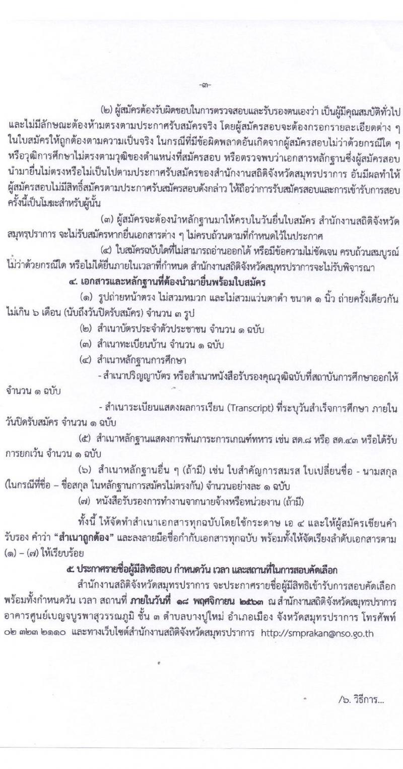 สำนักงานสถิติจังหวัดสมุทรปราการ รับสมัครบุคคลเพื่อจ้างเป็นลูกจ้างชั่วคราวรายเดือน จำนวน 25 อัตรา (วุฒิ ป.ตรี ทุกสาขา) รับสมัครสอบตั้งแต่วันที่ 6-16 พ.ย. 2563