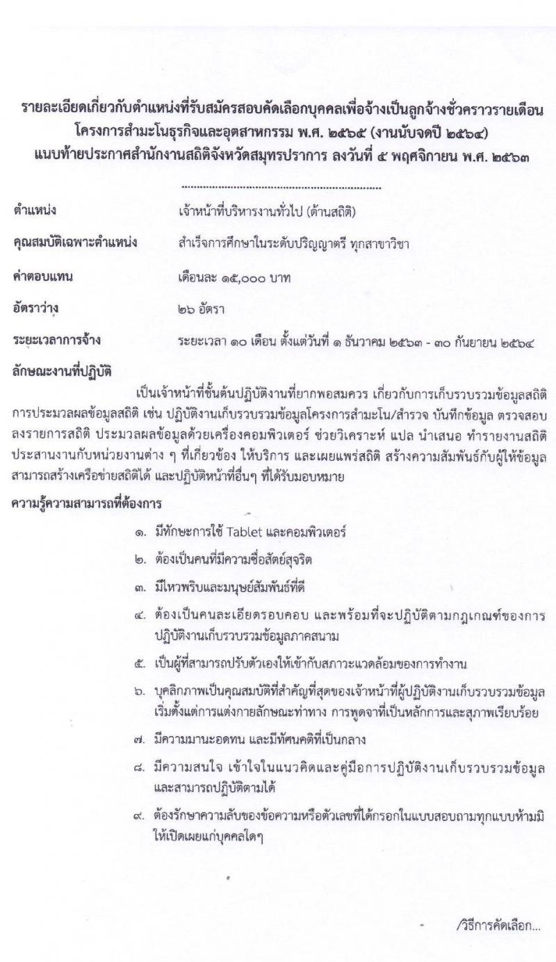 สำนักงานสถิติจังหวัดสมุทรปราการ รับสมัครบุคคลเพื่อจ้างเป็นลูกจ้างชั่วคราวรายเดือน จำนวน 25 อัตรา (วุฒิ ป.ตรี ทุกสาขา) รับสมัครสอบตั้งแต่วันที่ 6-16 พ.ย. 2563