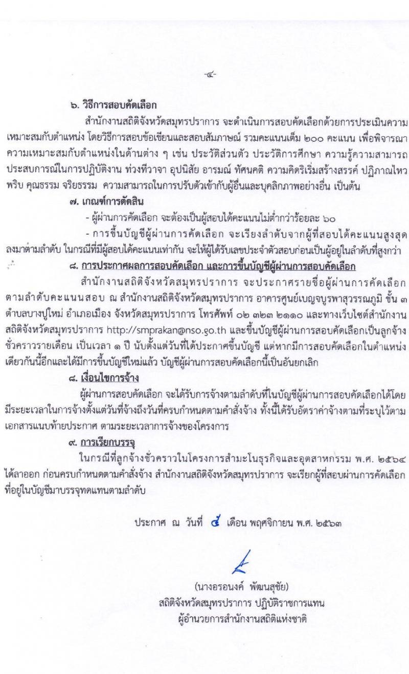 สำนักงานสถิติจังหวัดสมุทรปราการ รับสมัครบุคคลเพื่อจ้างเป็นลูกจ้างชั่วคราวรายเดือน จำนวน 25 อัตรา (วุฒิ ป.ตรี ทุกสาขา) รับสมัครสอบตั้งแต่วันที่ 6-16 พ.ย. 2563