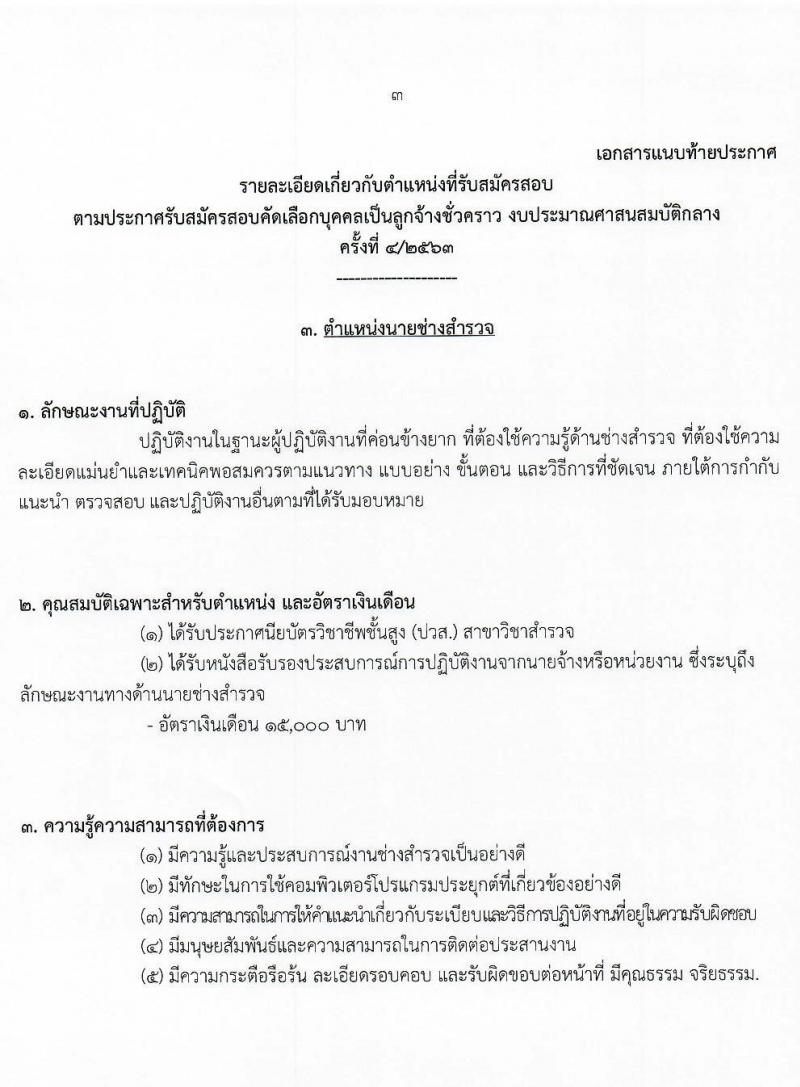 สำนักงานพระพุทธศาสนาแห่งชาติ รับสมัครสอบคัดเลือกบุคคลเพื่อเลือกสรรเป็นลูกจ้างชั่วคราว จำนวน 5 ตำแหน่ง 9 อัตรา (วุฒิ ม.ปลาย ปวช. ปวส. ป.ตรี) รับสมัครสอบตั้งแต่วันที่ 18-27 พ.ย. 2563