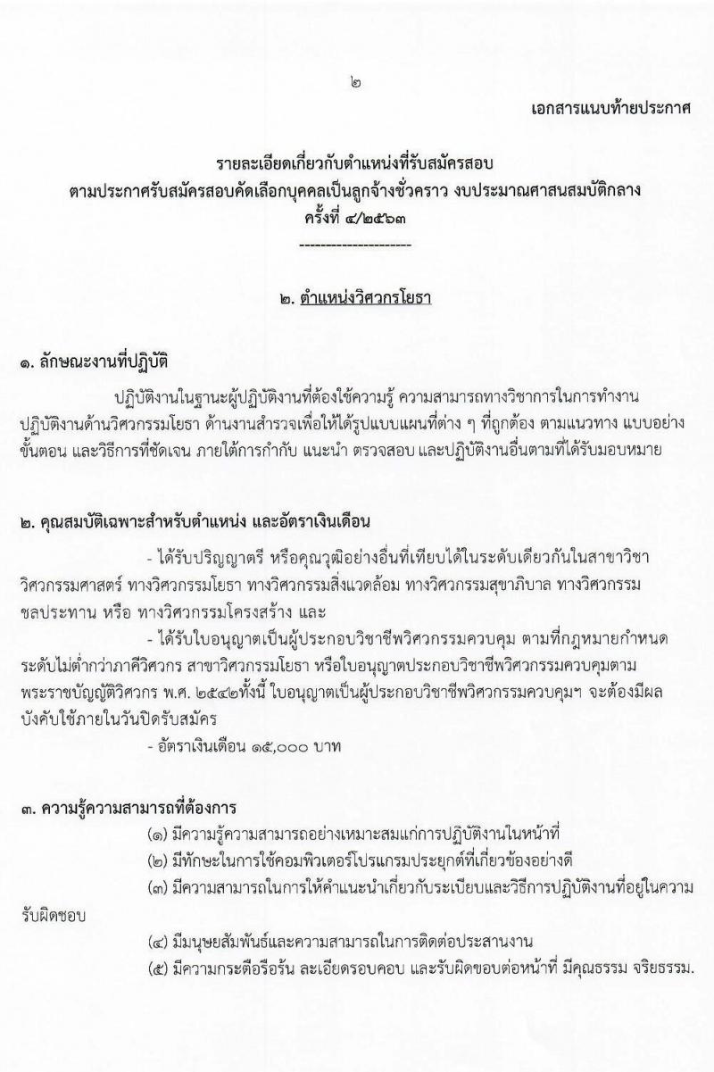 สำนักงานพระพุทธศาสนาแห่งชาติ รับสมัครสอบคัดเลือกบุคคลเพื่อเลือกสรรเป็นลูกจ้างชั่วคราว จำนวน 5 ตำแหน่ง 9 อัตรา (วุฒิ ม.ปลาย ปวช. ปวส. ป.ตรี) รับสมัครสอบตั้งแต่วันที่ 18-27 พ.ย. 2563