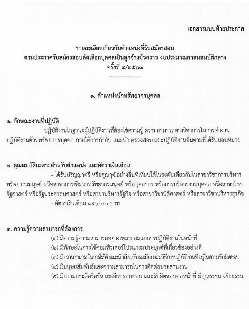สำนักงานพระพุทธศาสนาแห่งชาติ รับสมัครสอบคัดเลือกบุคคลเพื่อเลือกสรรเป็นลูกจ้างชั่วคราว จำนวน 5 ตำแหน่ง 9 อัตรา (วุฒิ ม.ปลาย ปวช. ปวส. ป.ตรี) รับสมัครสอบตั้งแต่วันที่ 18-27 พ.ย. 2563
