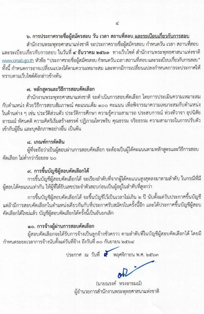 สำนักงานพระพุทธศาสนาแห่งชาติ รับสมัครสอบคัดเลือกบุคคลเพื่อเลือกสรรเป็นลูกจ้างชั่วคราว จำนวน 5 ตำแหน่ง 9 อัตรา (วุฒิ ม.ปลาย ปวช. ปวส. ป.ตรี) รับสมัครสอบตั้งแต่วันที่ 18-27 พ.ย. 2563