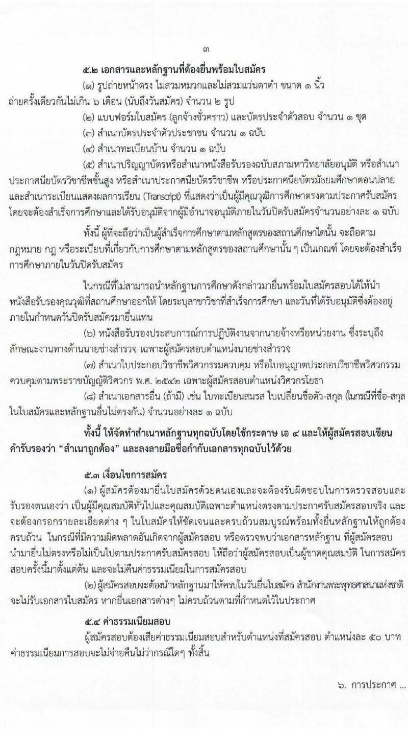สำนักงานพระพุทธศาสนาแห่งชาติ รับสมัครสอบคัดเลือกบุคคลเพื่อเลือกสรรเป็นลูกจ้างชั่วคราว จำนวน 5 ตำแหน่ง 9 อัตรา (วุฒิ ม.ปลาย ปวช. ปวส. ป.ตรี) รับสมัครสอบตั้งแต่วันที่ 18-27 พ.ย. 2563