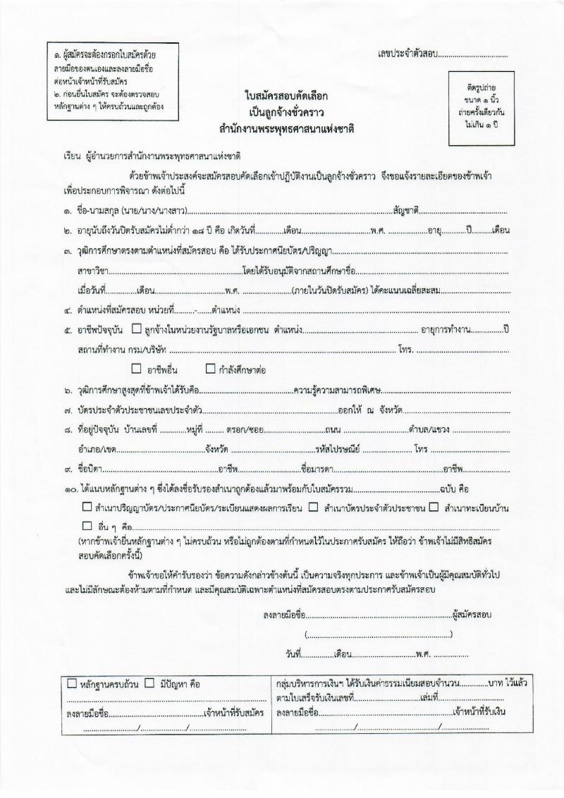 สำนักงานพระพุทธศาสนาแห่งชาติ รับสมัครสอบคัดเลือกบุคคลเพื่อเลือกสรรเป็นลูกจ้างชั่วคราว จำนวน 5 ตำแหน่ง 9 อัตรา (วุฒิ ม.ปลาย ปวช. ปวส. ป.ตรี) รับสมัครสอบตั้งแต่วันที่ 18-27 พ.ย. 2563