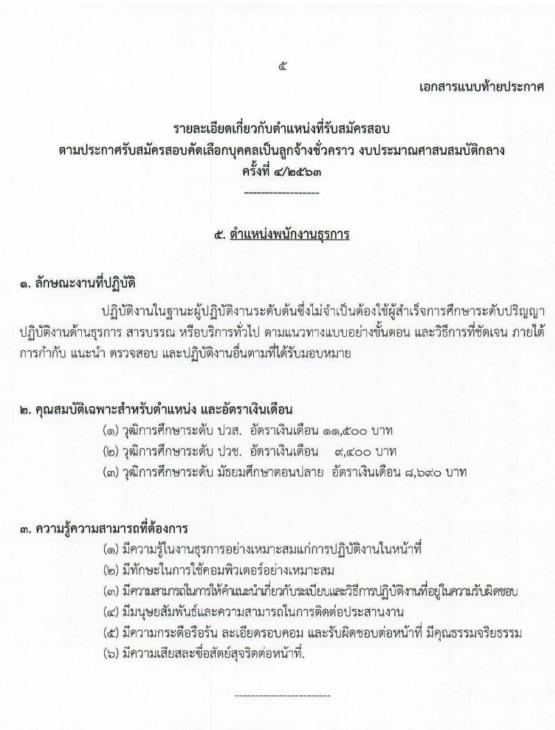 สำนักงานพระพุทธศาสนาแห่งชาติ รับสมัครสอบคัดเลือกบุคคลเพื่อเลือกสรรเป็นลูกจ้างชั่วคราว จำนวน 5 ตำแหน่ง 9 อัตรา (วุฒิ ม.ปลาย ปวช. ปวส. ป.ตรี) รับสมัครสอบตั้งแต่วันที่ 18-27 พ.ย. 2563