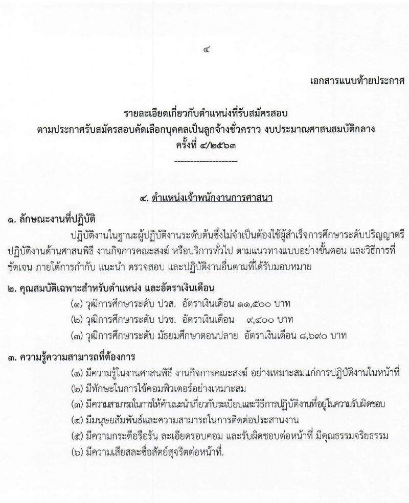สำนักงานพระพุทธศาสนาแห่งชาติ รับสมัครสอบคัดเลือกบุคคลเพื่อเลือกสรรเป็นลูกจ้างชั่วคราว จำนวน 5 ตำแหน่ง 9 อัตรา (วุฒิ ม.ปลาย ปวช. ปวส. ป.ตรี) รับสมัครสอบตั้งแต่วันที่ 18-27 พ.ย. 2563