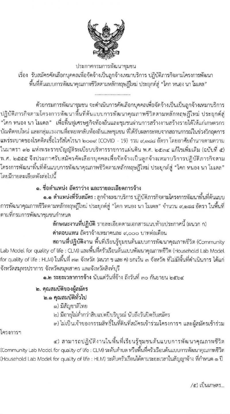 กรมการพัฒนาชุมชน รับสมัครคัดเลือกบุคคลเพื่อจัดจ้างเป็นลูกจ้างเหมาบริการ โคก หนอง นา โมเดล จำนวน 9,188 อัตรา (วุฒิ ไม่จำกัดวุฒิ) รับสมัครได้ที่สำนักงานพัฒนาชุมชนอำเภอที่มีพื้นที่ดำเนินการตามโครงการ 73 จังหวัด ตั้งแต่วันที่ 11-17 พ.ย. 2563