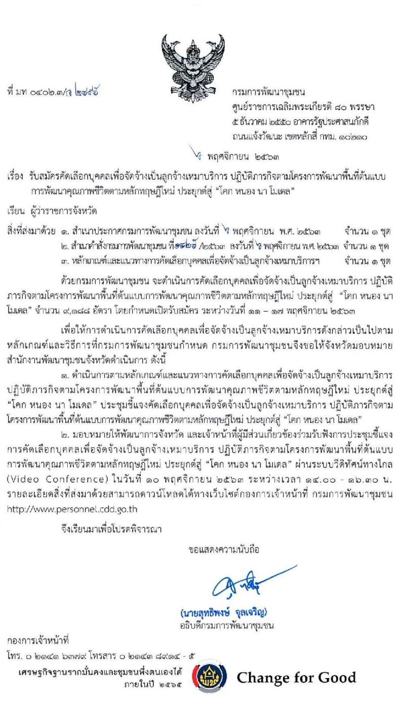 กรมการพัฒนาชุมชน รับสมัครคัดเลือกบุคคลเพื่อจัดจ้างเป็นลูกจ้างเหมาบริการ โคก หนอง นา โมเดล จำนวน 9,188 อัตรา (วุฒิ ไม่จำกัดวุฒิ) รับสมัครได้ที่สำนักงานพัฒนาชุมชนอำเภอที่มีพื้นที่ดำเนินการตามโครงการ 73 จังหวัด ตั้งแต่วันที่ 11-17 พ.ย. 2563