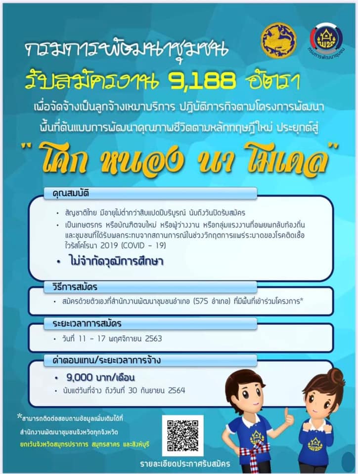 กรมการพัฒนาชุมชน รับสมัครคัดเลือกบุคคลเพื่อจัดจ้างเป็นลูกจ้างเหมาบริการ โคก หนอง นา โมเดล จำนวน 9,188 อัตรา (วุฒิ ไม่จำกัดวุฒิ) รับสมัครได้ที่สำนักงานพัฒนาชุมชนอำเภอที่มีพื้นที่ดำเนินการตามโครงการ 73 จังหวัด ตั้งแต่วันที่ 11-17 พ.ย. 2563