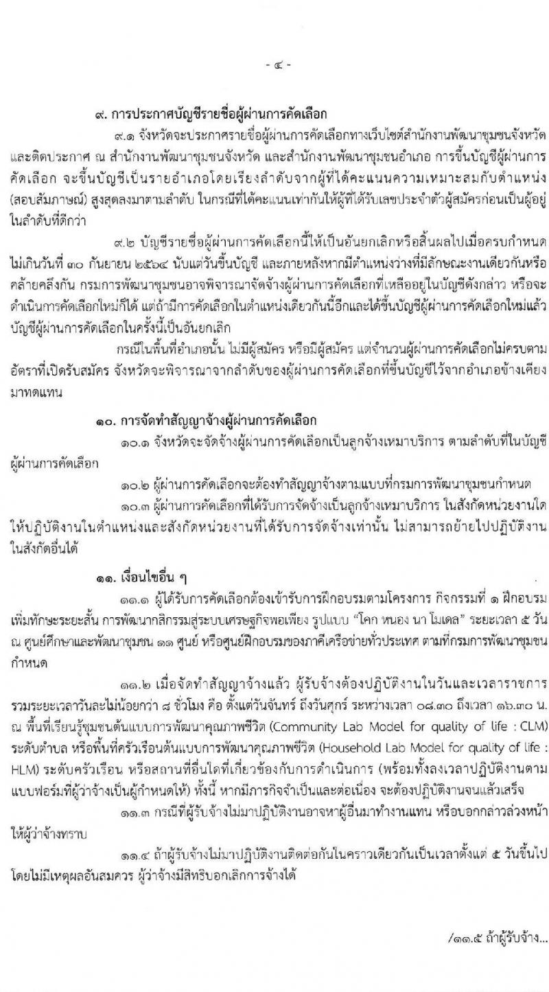 กรมการพัฒนาชุมชน รับสมัครคัดเลือกบุคคลเพื่อจัดจ้างเป็นลูกจ้างเหมาบริการ โคก หนอง นา โมเดล จำนวน 9,188 อัตรา (วุฒิ ไม่จำกัดวุฒิ) รับสมัครได้ที่สำนักงานพัฒนาชุมชนอำเภอที่มีพื้นที่ดำเนินการตามโครงการ 73 จังหวัด ตั้งแต่วันที่ 11-17 พ.ย. 2563
