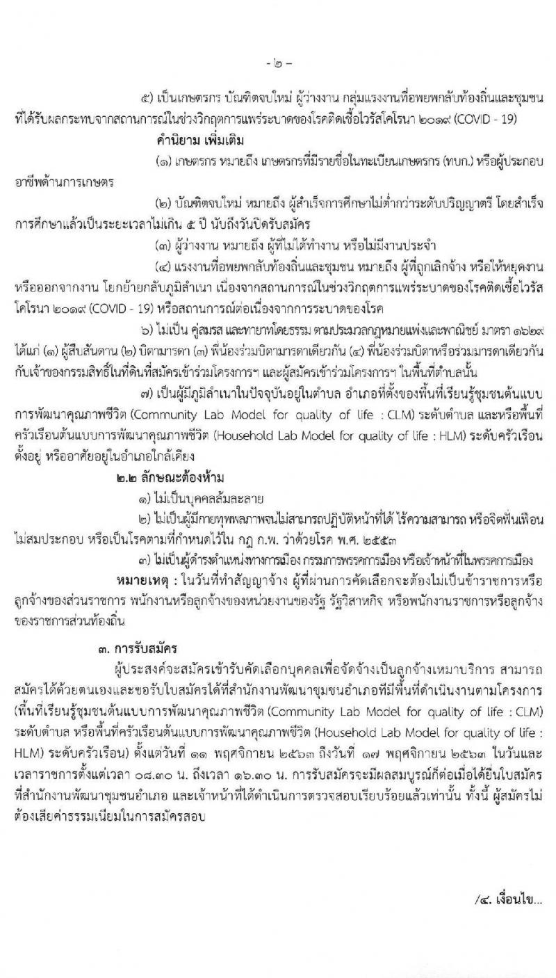 กรมการพัฒนาชุมชน รับสมัครคัดเลือกบุคคลเพื่อจัดจ้างเป็นลูกจ้างเหมาบริการ โคก หนอง นา โมเดล จำนวน 9,188 อัตรา (วุฒิ ไม่จำกัดวุฒิ) รับสมัครได้ที่สำนักงานพัฒนาชุมชนอำเภอที่มีพื้นที่ดำเนินการตามโครงการ 73 จังหวัด ตั้งแต่วันที่ 11-17 พ.ย. 2563