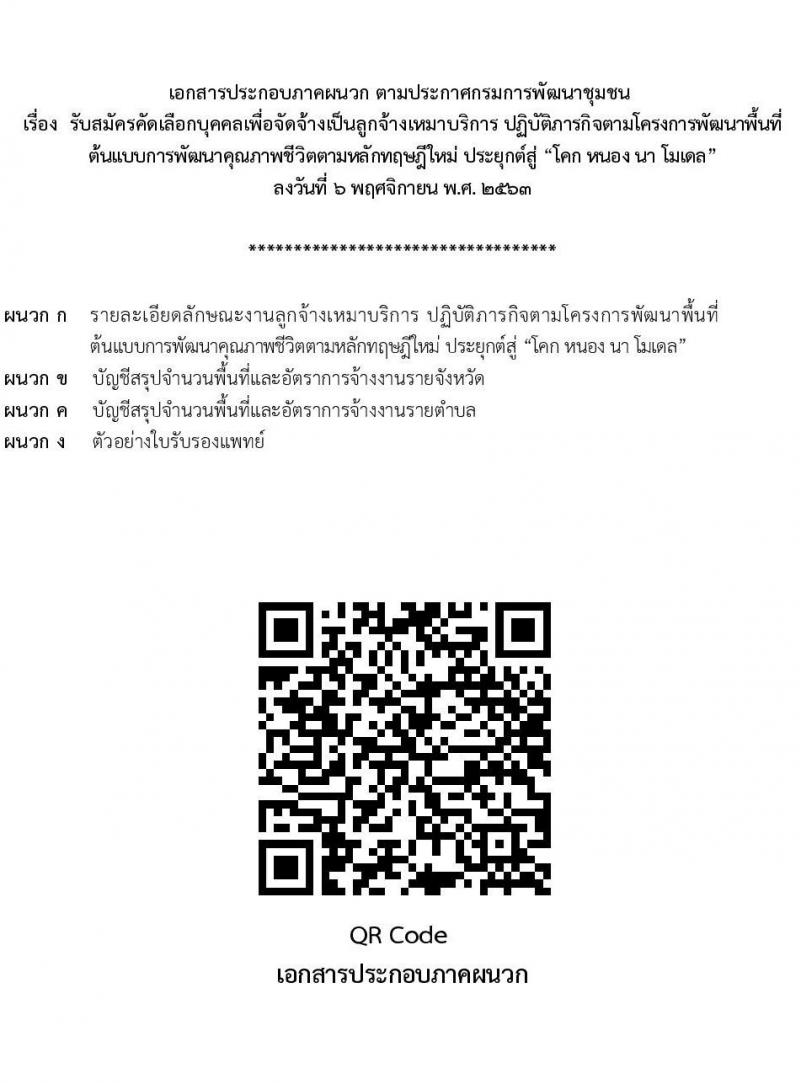 กรมการพัฒนาชุมชน รับสมัครคัดเลือกบุคคลเพื่อจัดจ้างเป็นลูกจ้างเหมาบริการ โคก หนอง นา โมเดล จำนวน 9,188 อัตรา (วุฒิ ไม่จำกัดวุฒิ) รับสมัครได้ที่สำนักงานพัฒนาชุมชนอำเภอที่มีพื้นที่ดำเนินการตามโครงการ 73 จังหวัด ตั้งแต่วันที่ 11-17 พ.ย. 2563