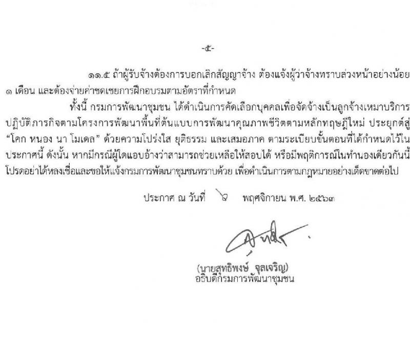 กรมการพัฒนาชุมชน รับสมัครคัดเลือกบุคคลเพื่อจัดจ้างเป็นลูกจ้างเหมาบริการ โคก หนอง นา โมเดล จำนวน 9,188 อัตรา (วุฒิ ไม่จำกัดวุฒิ) รับสมัครได้ที่สำนักงานพัฒนาชุมชนอำเภอที่มีพื้นที่ดำเนินการตามโครงการ 73 จังหวัด ตั้งแต่วันที่ 11-17 พ.ย. 2563