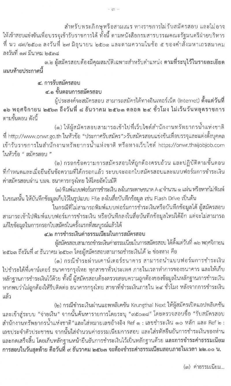 สำนักงานทรัพยากรน้ำแห่งชาติ รับสมัครสอบแข่งขันเพื่อบรรจุและแต่งตั้งบุคคลเข้ารับราชการ จำนวน 7 ตำแหน่ง ครั้งแรก 41 อัตรา (วุฒิ ปวส. ป.ตรี) รับสมัครสอบทางอินเทอร์เน็ต ตั้งแต่วันที่ 16 พ.ย. – 8 ธ.ค. 2563