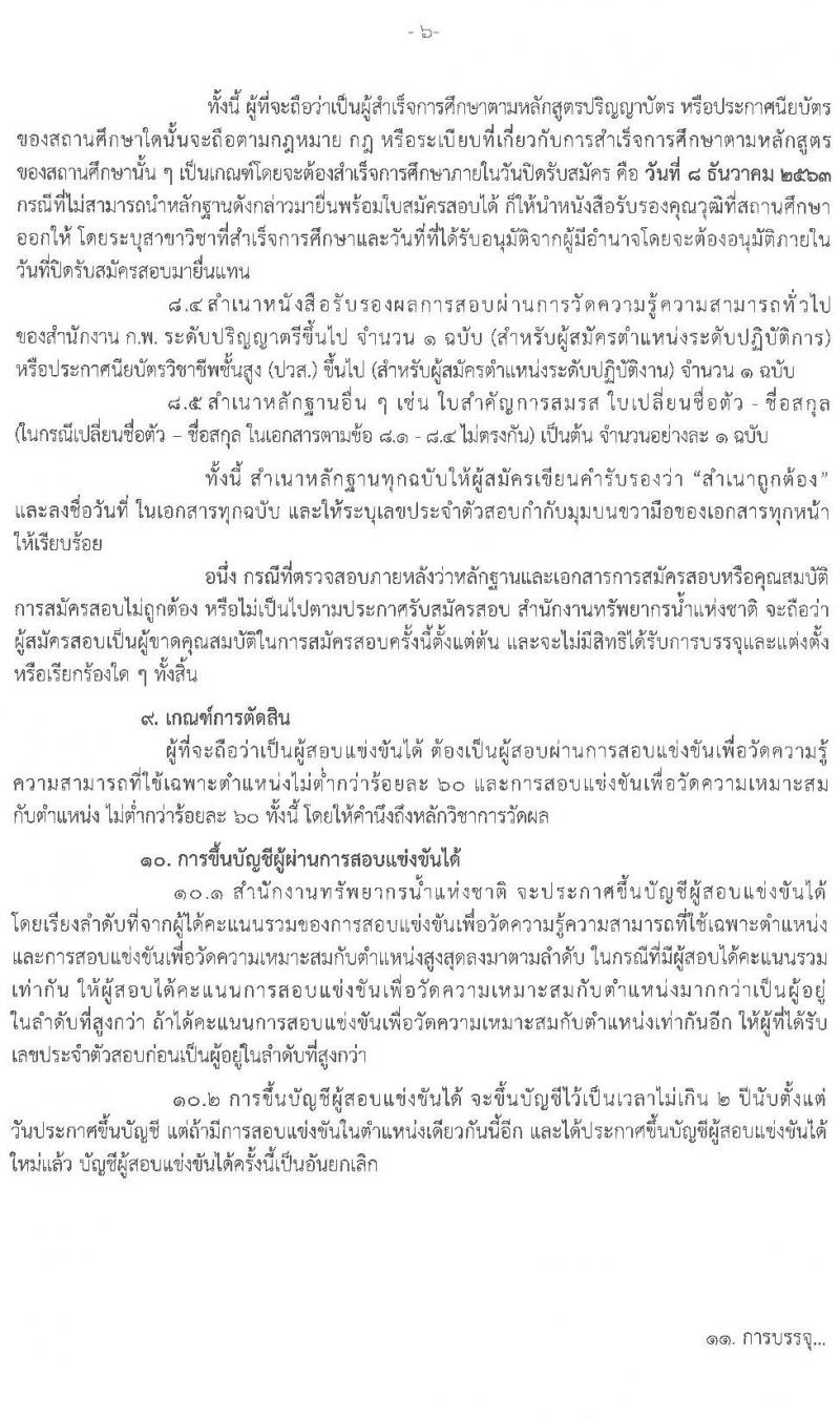 สำนักงานทรัพยากรน้ำแห่งชาติ รับสมัครสอบแข่งขันเพื่อบรรจุและแต่งตั้งบุคคลเข้ารับราชการ จำนวน 7 ตำแหน่ง ครั้งแรก 41 อัตรา (วุฒิ ปวส. ป.ตรี) รับสมัครสอบทางอินเทอร์เน็ต ตั้งแต่วันที่ 16 พ.ย. – 8 ธ.ค. 2563