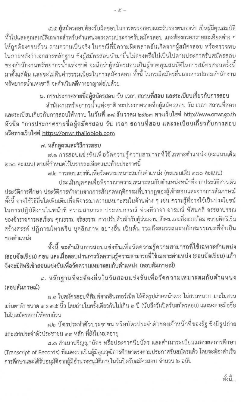 สำนักงานทรัพยากรน้ำแห่งชาติ รับสมัครสอบแข่งขันเพื่อบรรจุและแต่งตั้งบุคคลเข้ารับราชการ จำนวน 7 ตำแหน่ง ครั้งแรก 41 อัตรา (วุฒิ ปวส. ป.ตรี) รับสมัครสอบทางอินเทอร์เน็ต ตั้งแต่วันที่ 16 พ.ย. – 8 ธ.ค. 2563